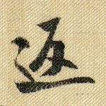 返