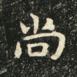 尚