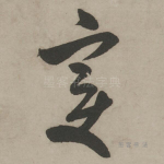 变