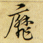 靡