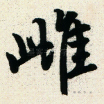 雌