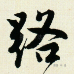 路