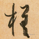 槎