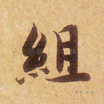 组