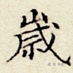 岁