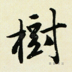 树