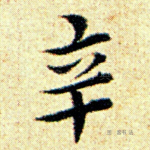辛