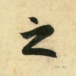 之