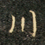 川