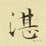 湛