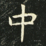 中