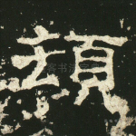 顿
