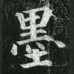 墨