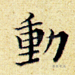 动