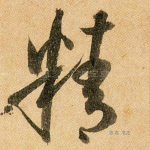 精