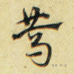 笃
