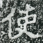 使