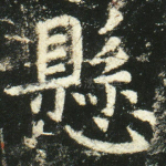 悬