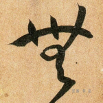 无