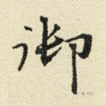 御