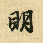 明