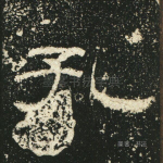 孔