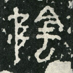 阴