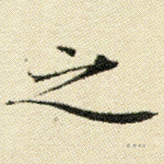 之