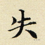 失