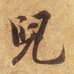 儿