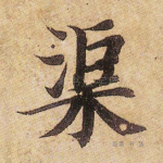 渠