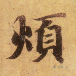 烦