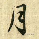 月