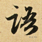 语