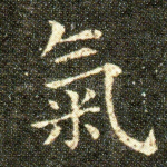 氣