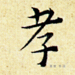 孝
