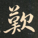 叹