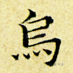 乌