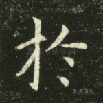 於