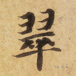 翠