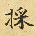 采