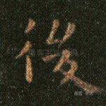 后