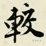 较