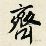齐