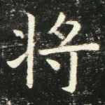 将