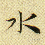 水