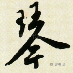 琴