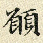 愿