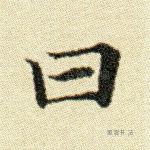 曰