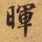晖